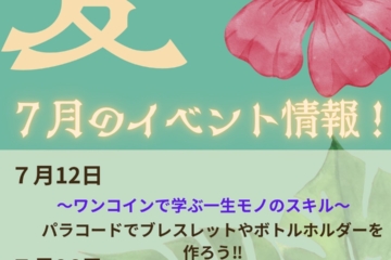 7月のイベント情報